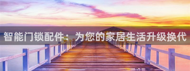 jdb电子官网官方网站：智能门锁配件：为您的家居生活升级换代