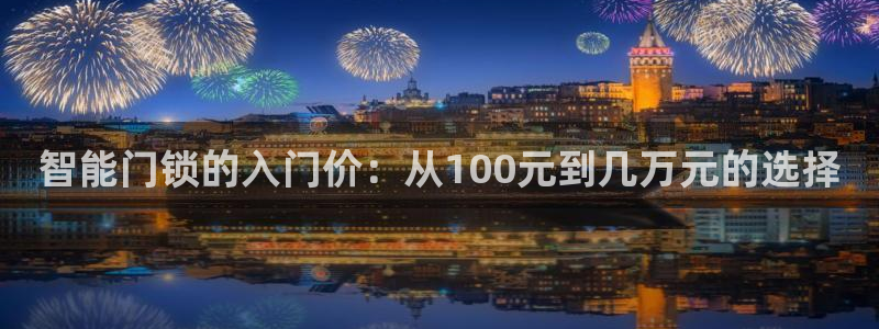 jdb电子官网暨ly79典cn：智能门锁的入门价：从100元