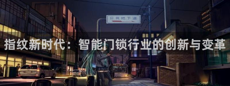 JDB游戏论坛：指纹新时代：智能门锁行业的创新与变革