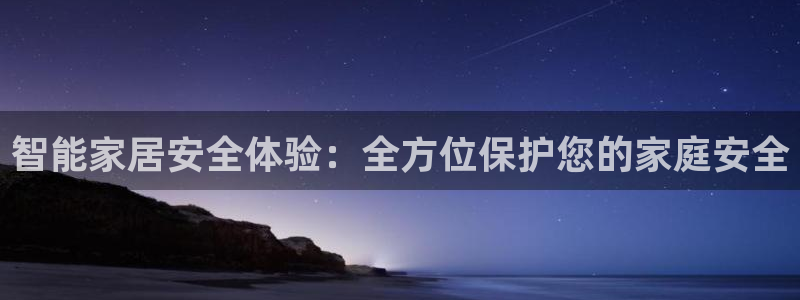 jdb电子超级巨奖视频：智能家居安全体验：全方位保护您的家庭
