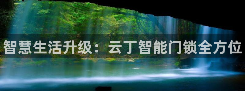 jdb电子体验：智慧生活升级：云丁智能门锁全方位