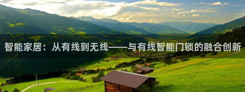 jdb电子平台98db,in：智能家居：从有线到无线——与有