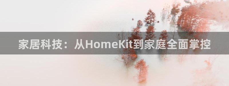 jdb大奖：家居科技：从HomeKit到家庭全面掌控