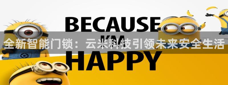 jdb游戏中的累计押分是什么意思：全新智能门锁：云米科技引领