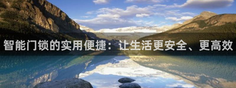 jdb龙舞游戏视频：智能门锁的实用便捷：让生活更安全、更高效
