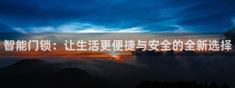 jdb电子体育：智能门锁：让生活更便捷与安全的全新选择