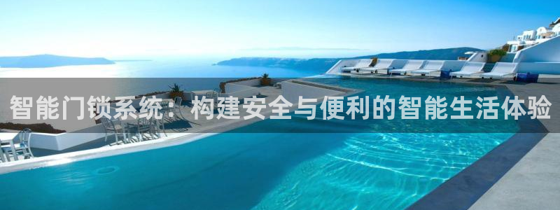 jdb什么游戏容易爆大奖：智能门锁系统：构建安全与便利的智能