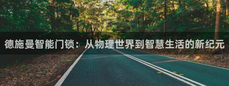 jdb电子龙舞大奖视频：德施曼智能门锁：从物理世界到智慧生活