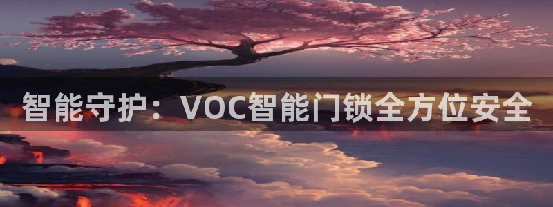 jdb电子超级巨奖视频：智能守护：VOC智能门锁全方位安全