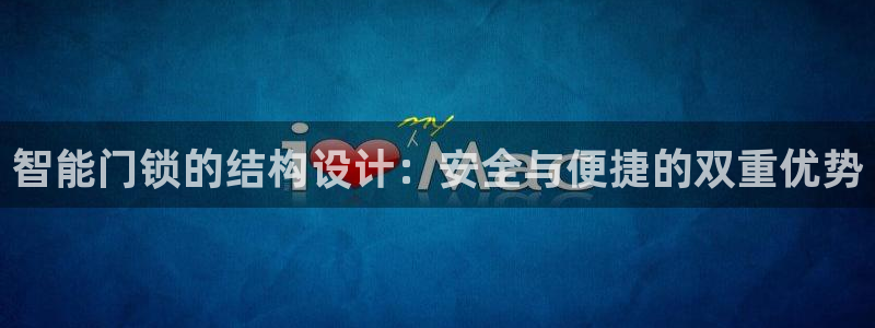 jdb电子游戏变脸超级大奖视频：智能门锁的结构设计：安全与便