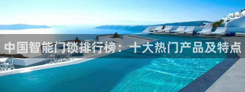 JDB电子游戏大奖视频：中国智能门锁排行榜：十大热门产品及特