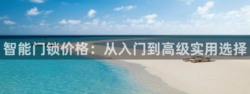 jdb电子夺宝奖池规则：智能门锁价格：从入门到高级实用选择