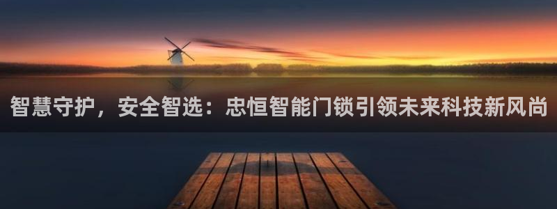 Jdb电子平台：智慧守护，安全智选：忠恒智能门锁引领未来科技