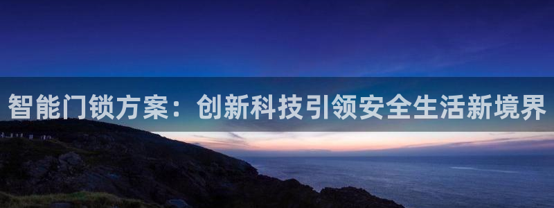 jdb的jp大奖怎么出：智能门锁方案：创新科技引领安全生活新