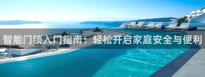 jdb中奖视频：智能门锁入门指南：轻松开启家庭安全与便利