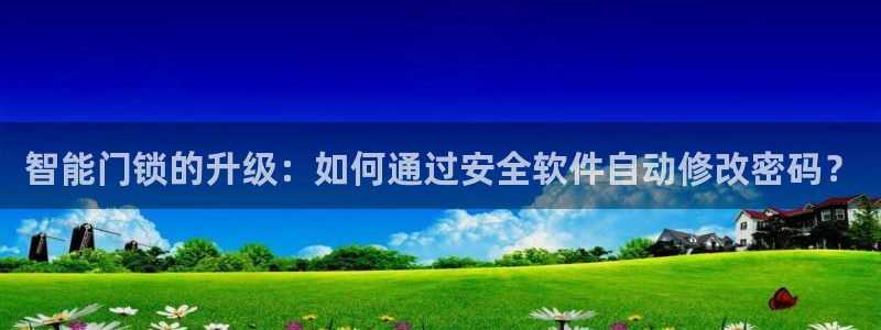 JDB电子游戏大奖视频：智能门锁的升级：如何通过安全软件自动