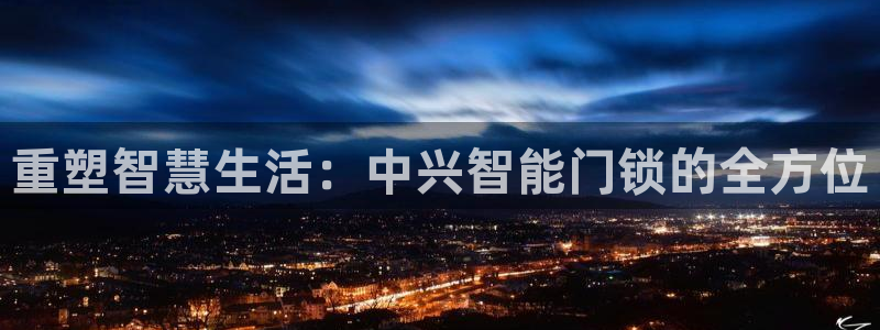 jdb变脸2：重塑智慧生活：中兴智能门锁的全方位