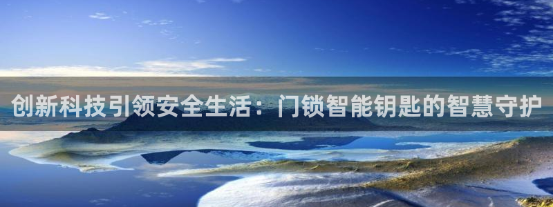 jdb游戏爆分视频：创新科技引领安全生活：门锁智能钥匙的智慧