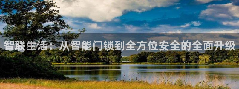 JDB游戏官方网站：智联生活：从智能门锁到全方位安全的全面升