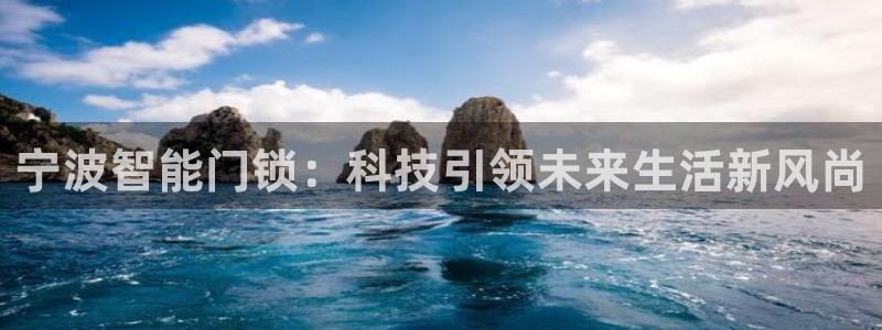 jdb电子夺宝试玩平台：宁波智能门锁：科技引领未来生活新风尚