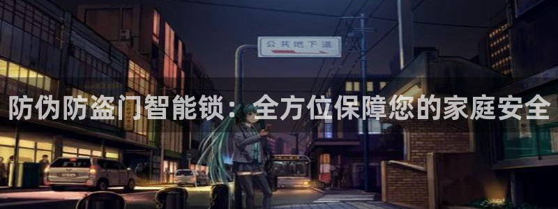 JDB电子维护：防伪防盗门智能锁：全方位保障您的家庭安全