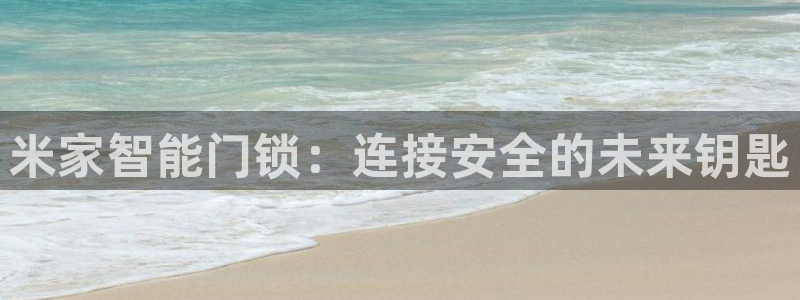 jdb电子金刚大奖视频：米家智能门锁：连接安全的未来钥匙