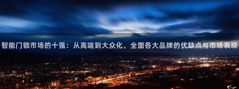 jdb电子官方试玩：智能门锁市场的十强：从高端到大众化，全面