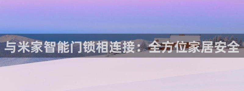 jdb飞鸟派对压分技巧贴吧：与米家智能门锁相连接：全方位家居