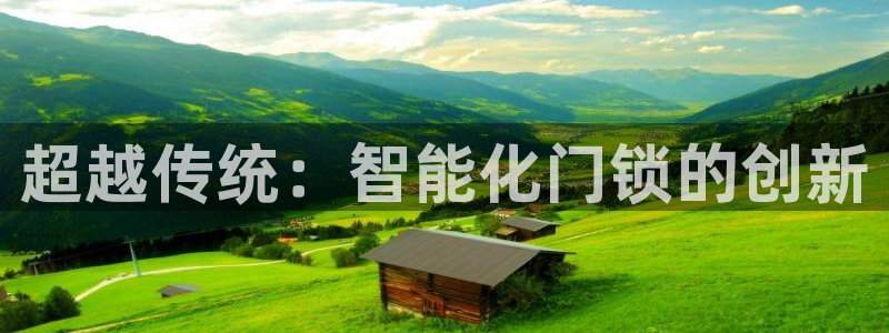 JDB电子夺宝爆爆派对下载：超越传统：智能化门锁的创新