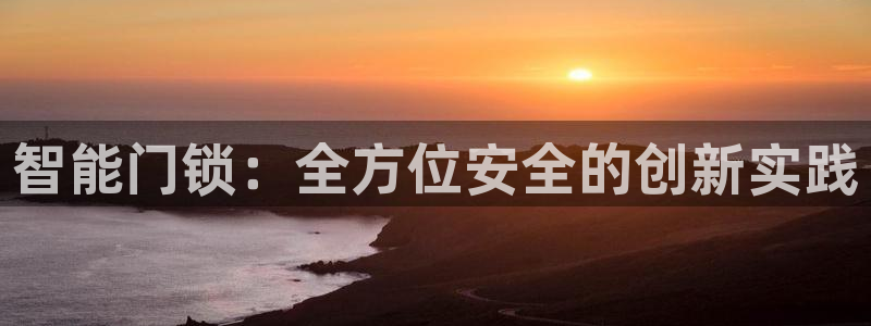 JDB电子娱乐官网：智能门锁：全方位安全的创新实践