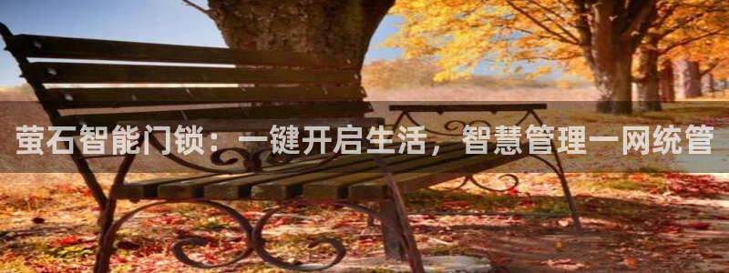 jdbc2.0.apk：萤石智能门锁：一键开启生活，智慧管理