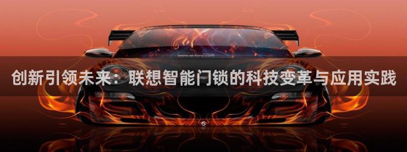 jdb电子哪个好赢钱：创新引领未来：联想智能门锁的科技变革与