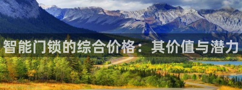 jdb电子游戏官方网站：智能门锁的综合价格：其价值与潜力