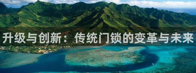 jdb电子官网下载：升级与创新：传统门锁的变革与未来