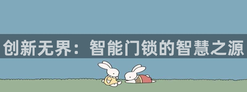 jdb电子金鸡报喜：创新无界：智能门锁的智慧之源