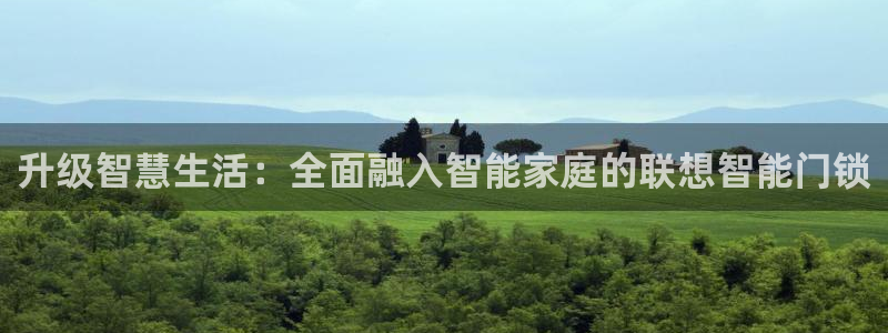 jdb电子平台官方：升级智慧生活：全面融入智能家庭的联想智能