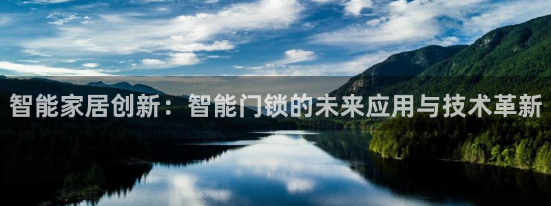 jdb电子变脸2大奖视频：智能家居创新：智能门锁的未来应用与