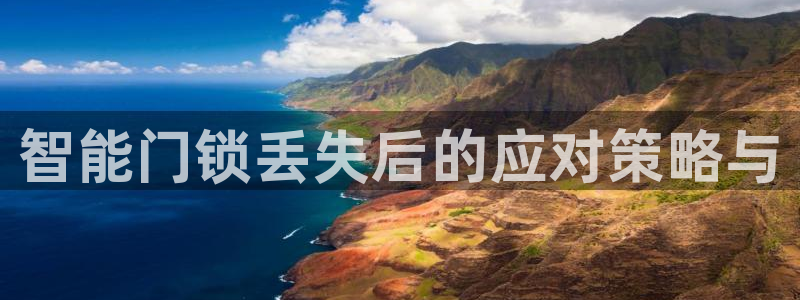 jdb电子游戏视频大奖：智能门锁丢失后的应对策略与