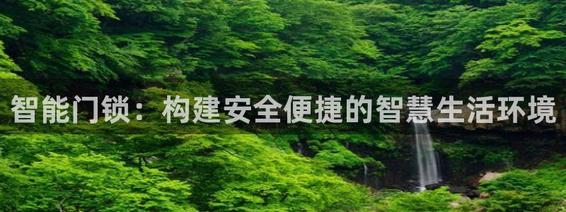 jdb夺宝在线游戏：智能门锁：构建安全便捷的智慧生活环境