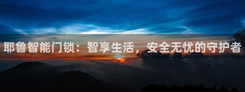 jdb电子娱乐：耶鲁智能门锁：智享生活，安全无忧的守护者