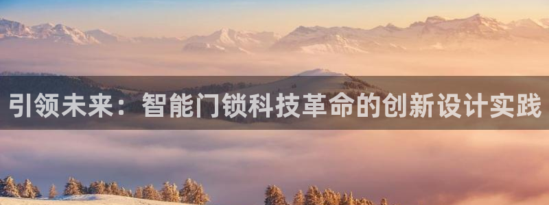 jdb_official_v1.9.2：引领未来：智能门锁科