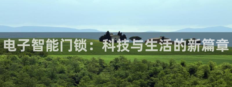 jdb变脸爆分视频：电子智能门锁：科技与生活的新篇章