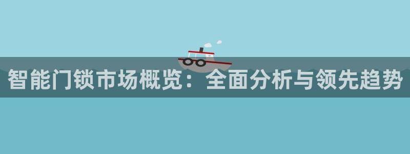 jdb夺宝游戏公司：智能门锁市场概览：全面分析与领先趋势