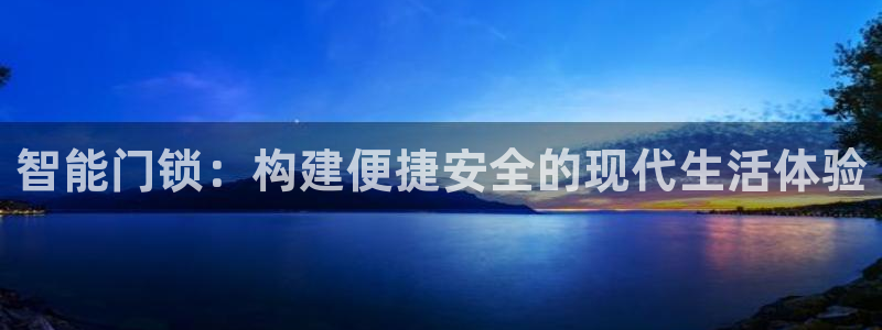 jdb电子变脸攻略：智能门锁：构建便捷安全的现代生活体验