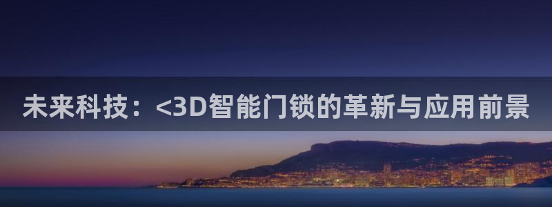jdb2：未来科技：<3D智能门锁的革新与应用前景