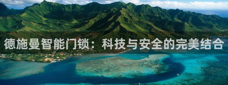 jdb电子什么游戏好玩：德施曼智能门锁：科技与安全的完美结合