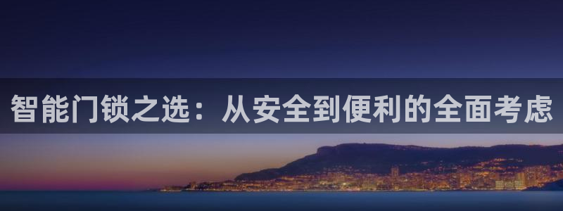 JDB电子联系方式：智能门锁之选：从安全到便利的全面考虑