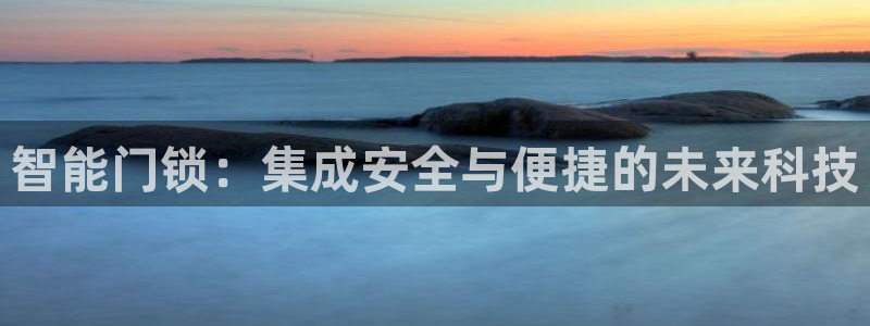 jdb_official_v1.9.2：智能门锁：集成安全与