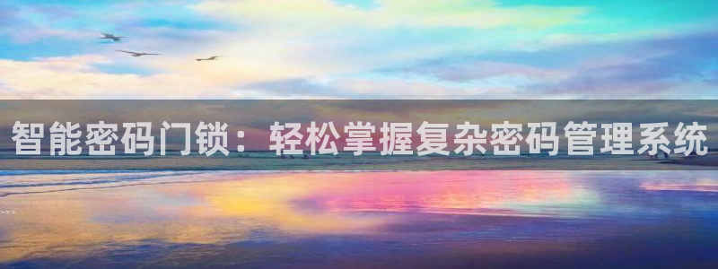 JDB电子JP彩金怎么触发：智能密码门锁：轻松掌握复杂密码管