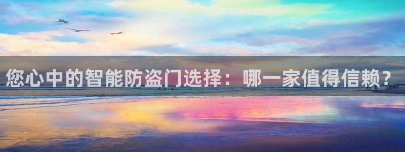 jdb电子可以操控的吗：您心中的智能防盗门选择：哪一家值得信